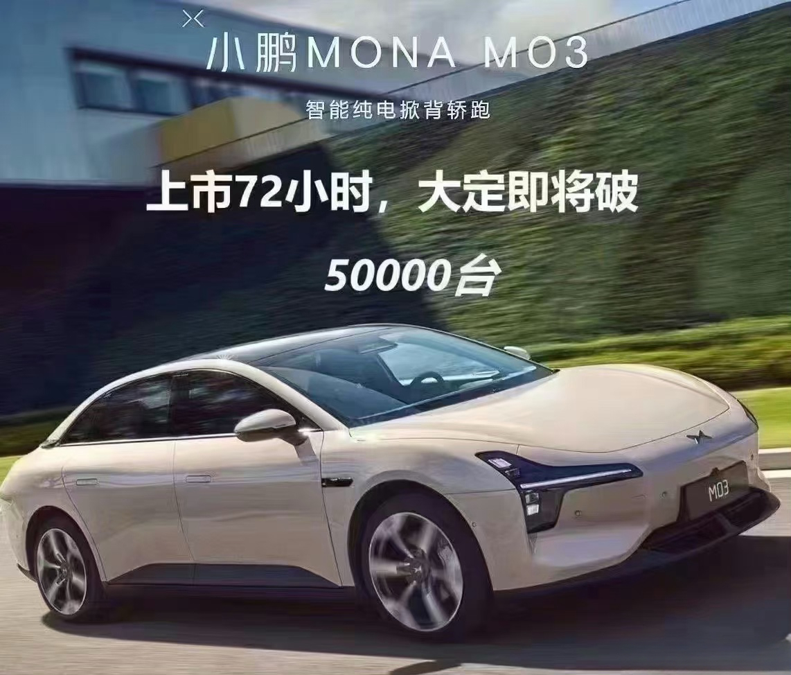 #小鹏mona卖爆了#随着车市竞争越来越激烈，好久没见过这种级别的数字了[馋嘴]