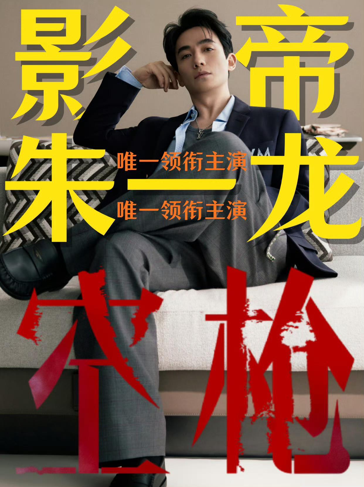 一番主演票房超76亿，主演总房125亿，身兼金鸡百花双料影帝朱一龙，始终以其敏锐