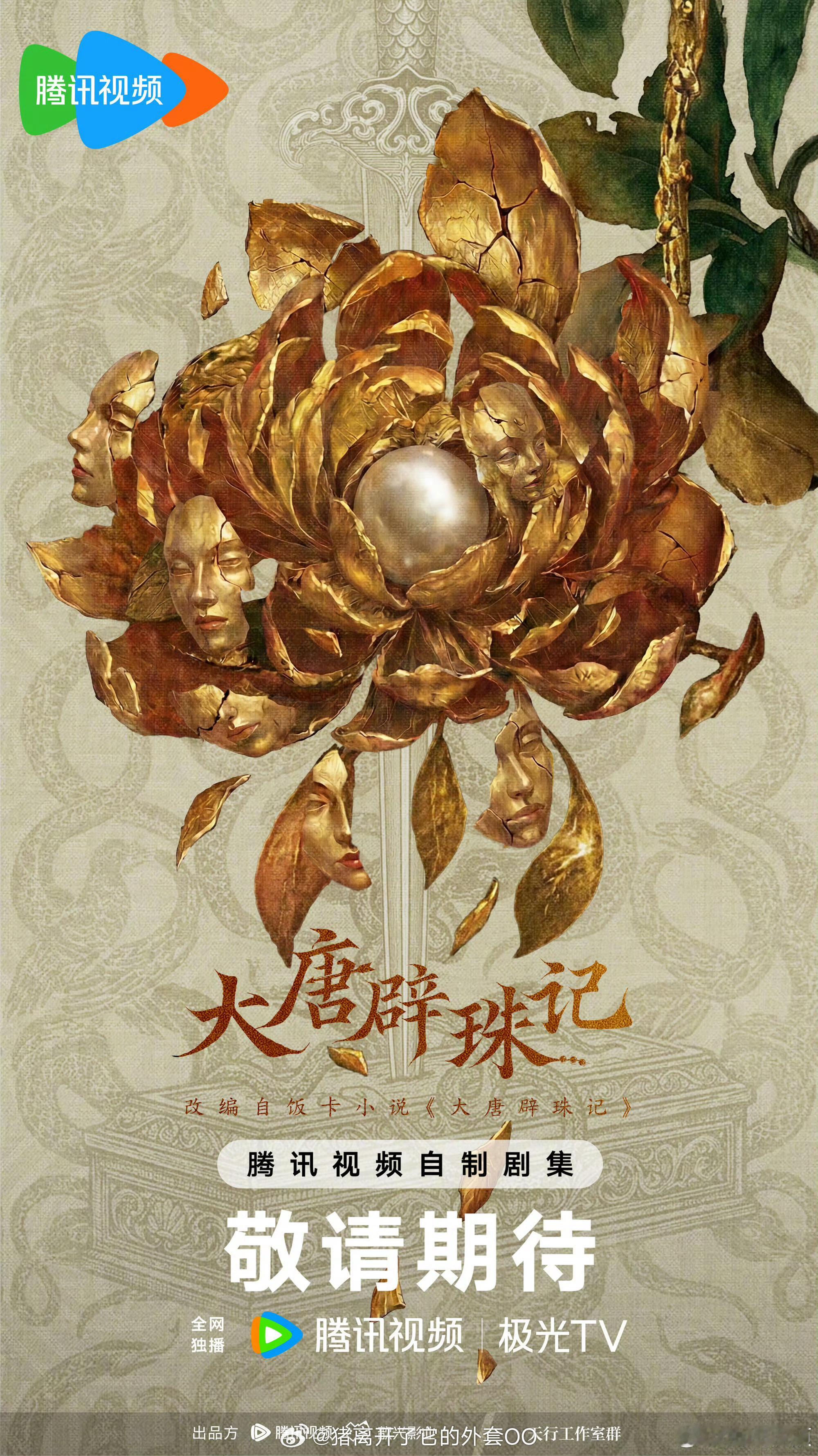 花粉们喜欢的《大唐辟珠记》概念海报来了