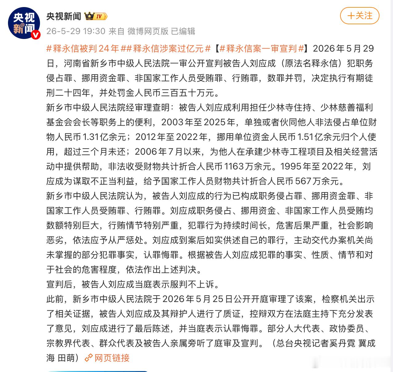 释永信被判24年释永信的一审判决出来了！犯职务侵占罪、挪用资金罪、非国家工作人员