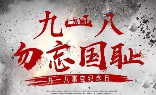 今天是918！
勿忘国耻！
铭记历史！
警钟长鸣！
吾辈自强！