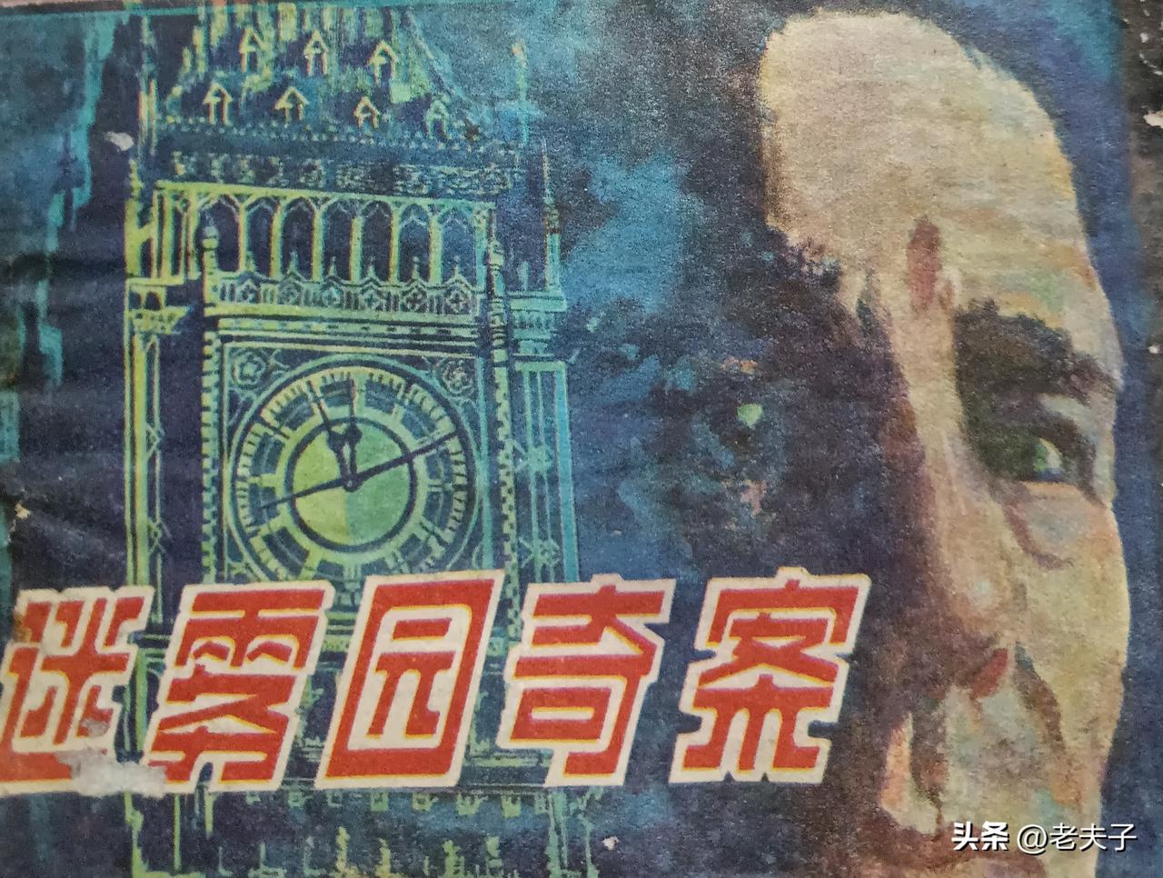 自己收藏的连环画欣赏第2932本，<迷雾园奇案＞
原著，（英国）阿加莎克里斯蒂，
