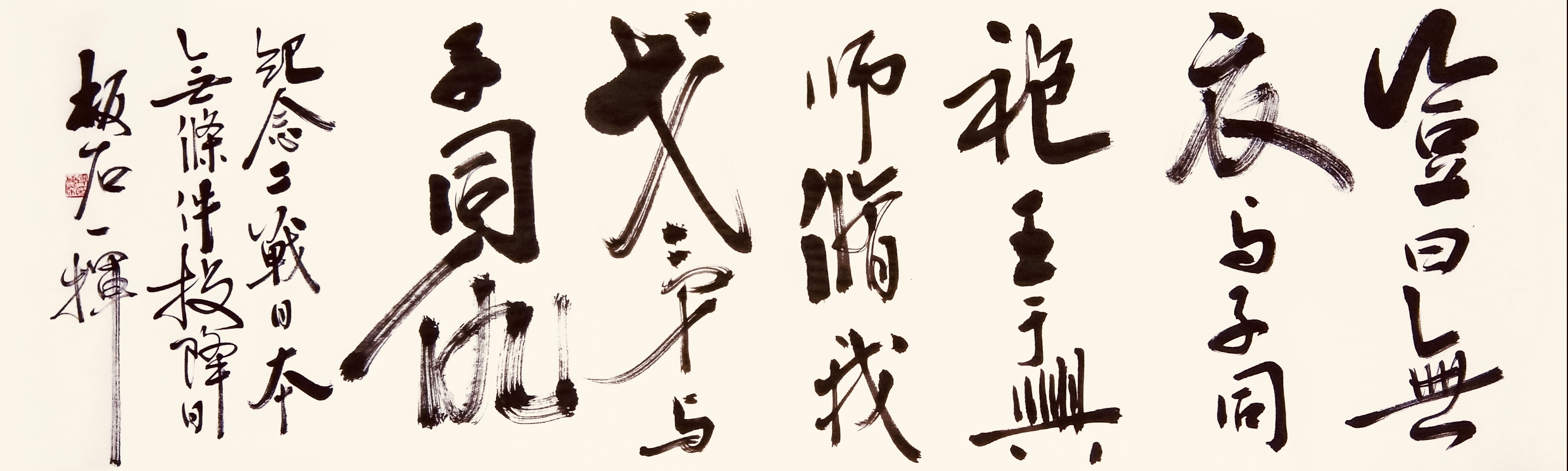 “岂曰无衣？与子同袍。王于兴师，修我戈矛。与子同仇！”抄录一句古老的诗词，是为记