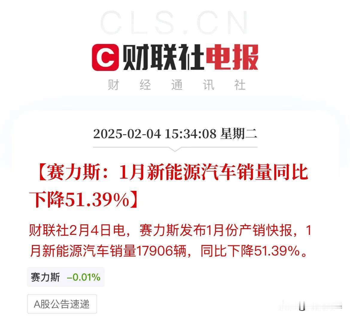 赛力斯出幺蛾子了！1月新能源销量腰斩了，大树底下好乘凉？

赛力斯1月新能源销量