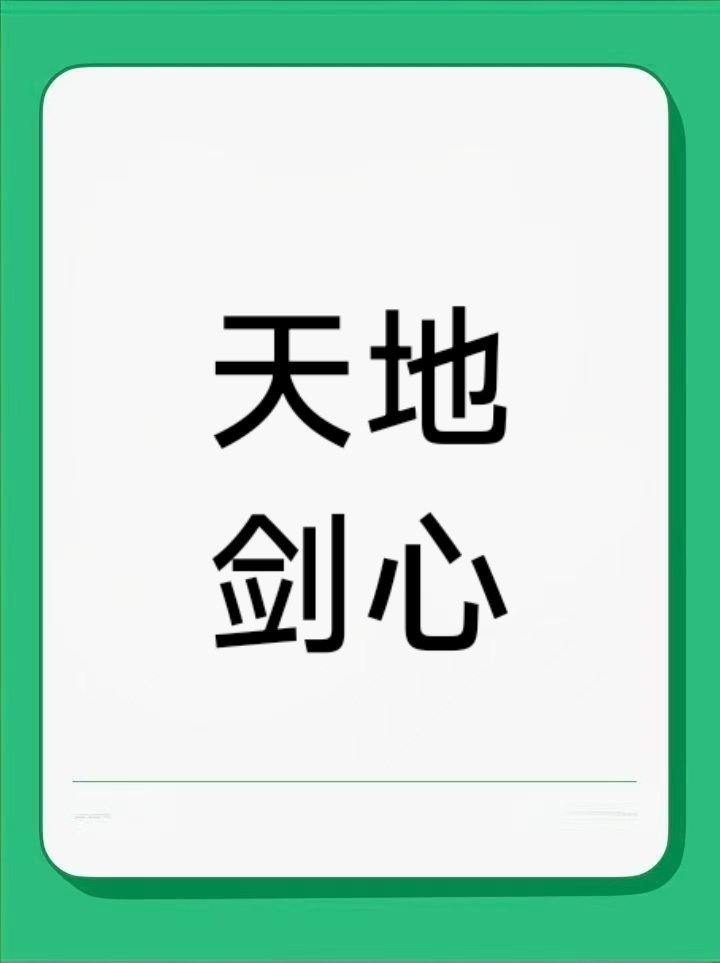 是的，我爱看谈恋爱的剧，所以在去年成毅这三部剧里我最喜欢《天地剑心》！这部剧很好