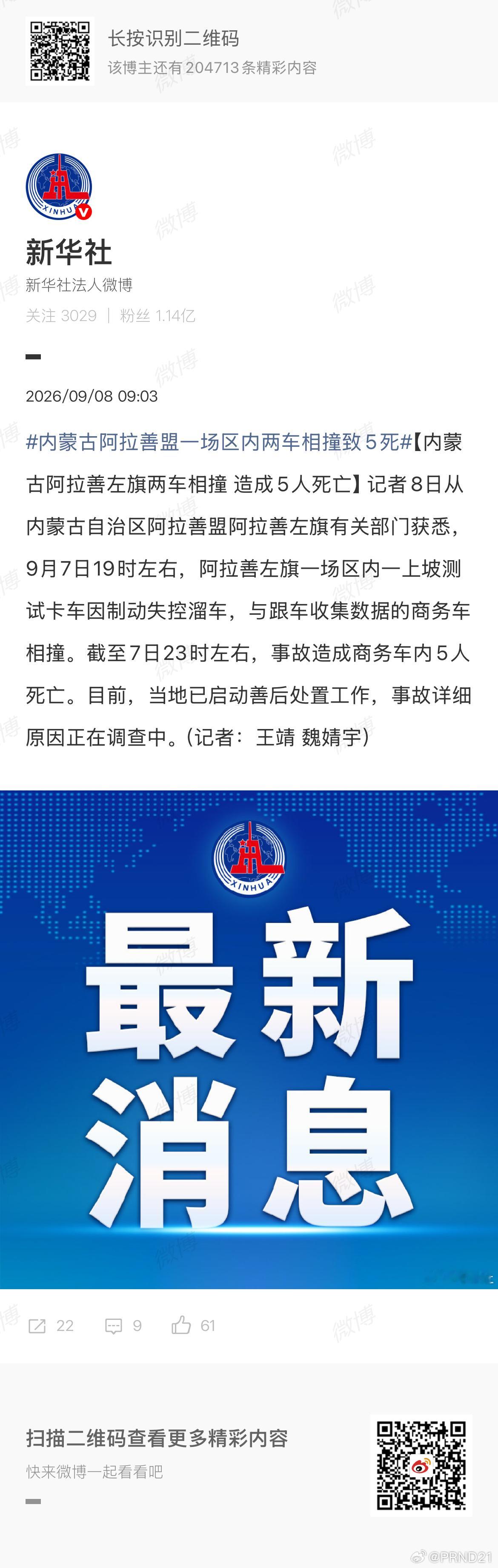 内蒙古阿拉善盟一场区内两车相撞致5死 好奇怪的事故[流汗]…… ​​​