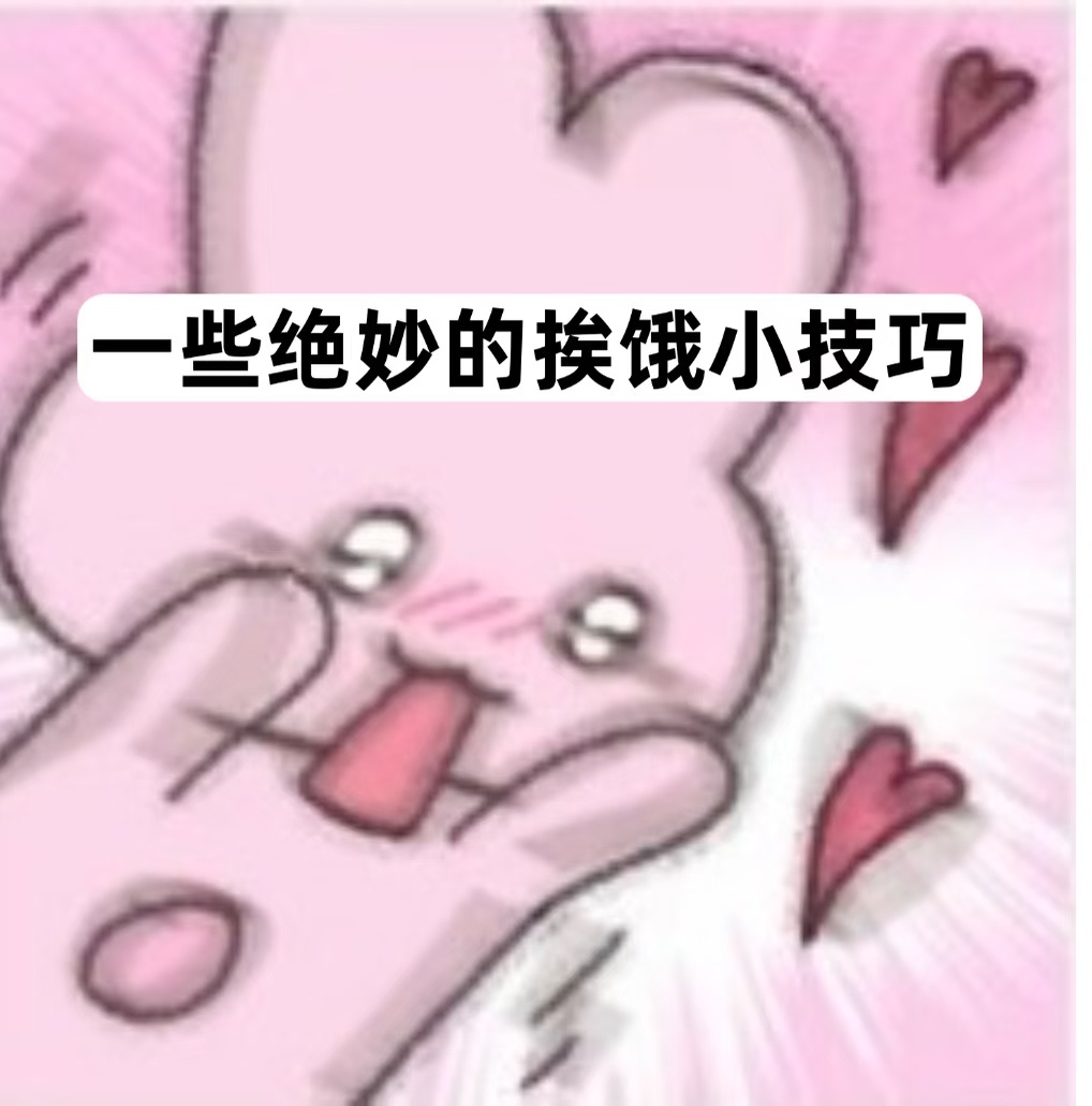 一些绝妙的挨饿小技巧1️⃣饿了就先喝一大杯温水，小口慢咽。 有吞咽动作、有饱腹感