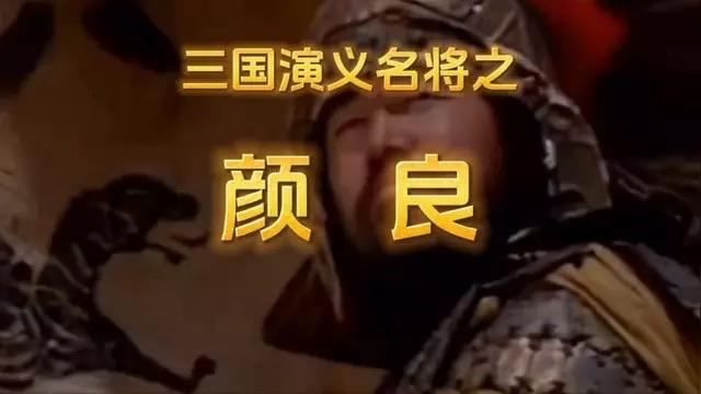 正史中颜良并非死于关羽的正面单挑，而是在阵前措手不及被杀。关羽能斩杀颜良，主要得