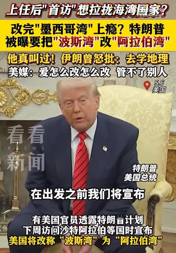 特朗普又开始改地名了？

当地时间5月6日，有美国官员透露美国总统特朗普计划下周