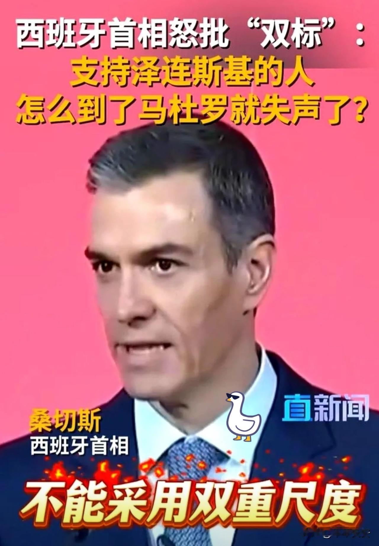 西班牙首相桑切斯这一嗓子，直接让欧洲那帮精英下不来台。

这都不叫“外交辞令”了