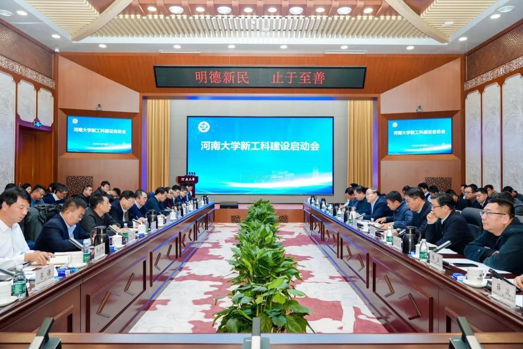 河南大学9个新工科学院建设启动会召开！
从官网获悉，近日河南大学在郑州龙子湖校区