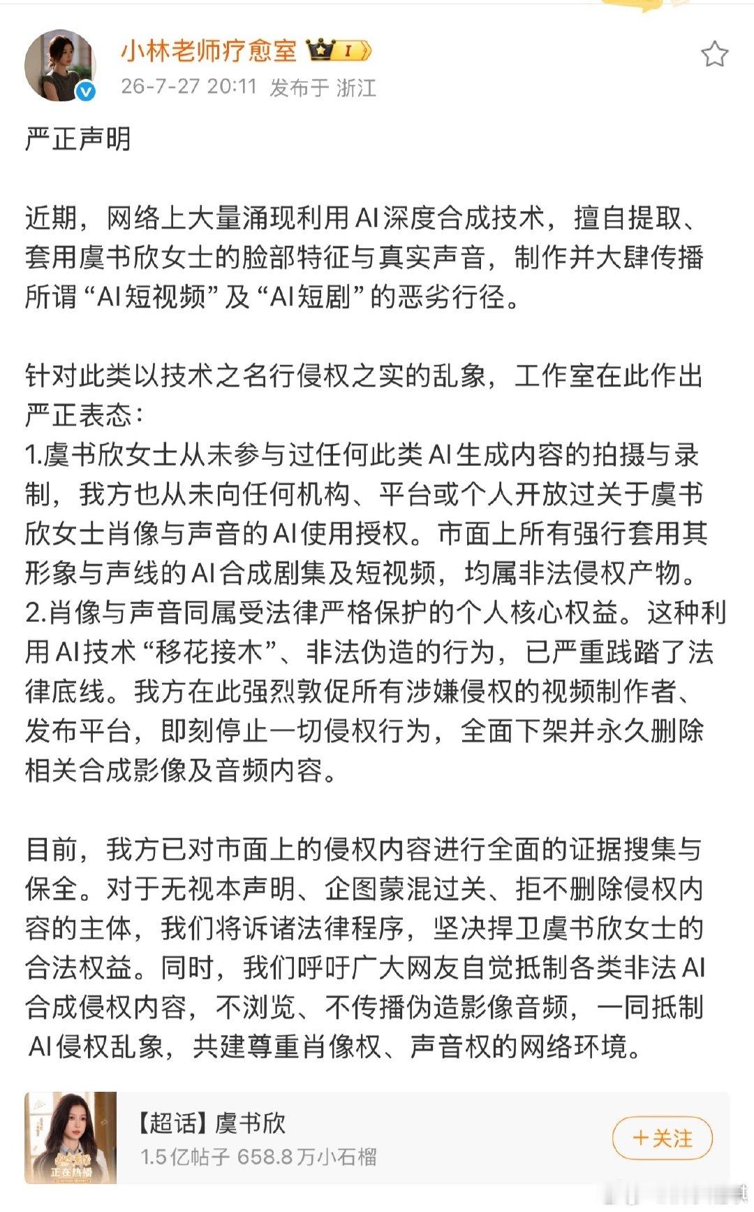 虞书欣工作室抵制AI合成侵权内容虞书欣方抵制AI合成侵权内容虞书欣工作室抵制ai