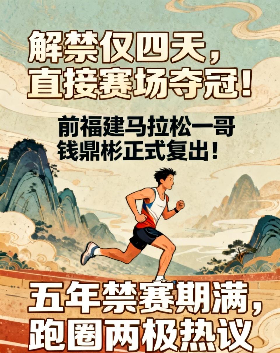解禁仅四天，直接赛场夺冠！前福建马拉松一哥钱鼎彬正式复出！
五年兴奋剂禁赛，6月