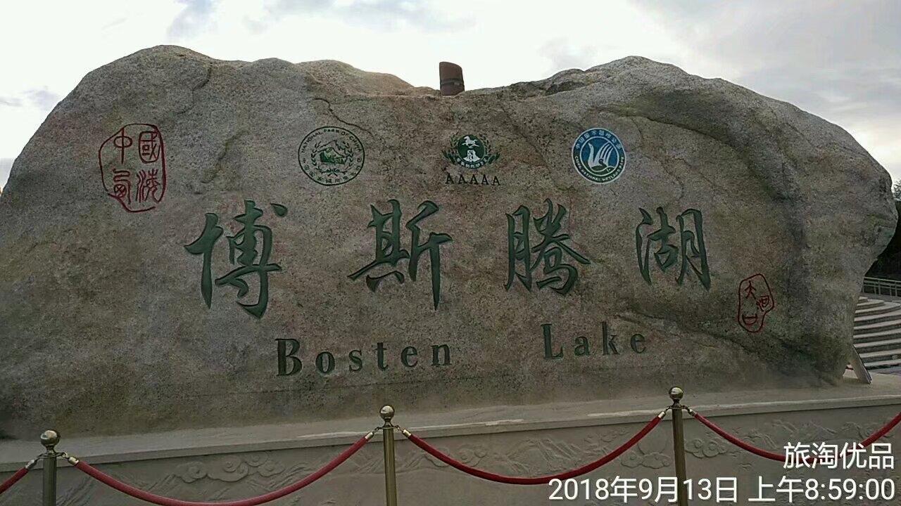 博斯腾湖，新疆的一颗明珠💎，早想去看看，可一直没有机会，今天我必须要去看一下这