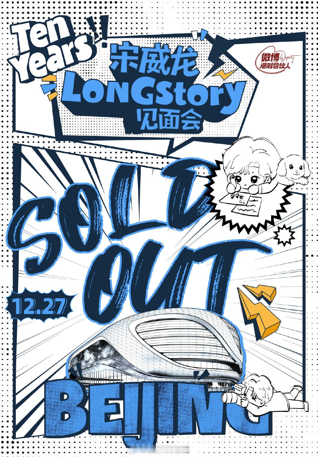 宋威龙见面会秒罄 热度实打实！宋威龙见面会门票开售瞬间被抢空，粉丝热情直接冲破屏