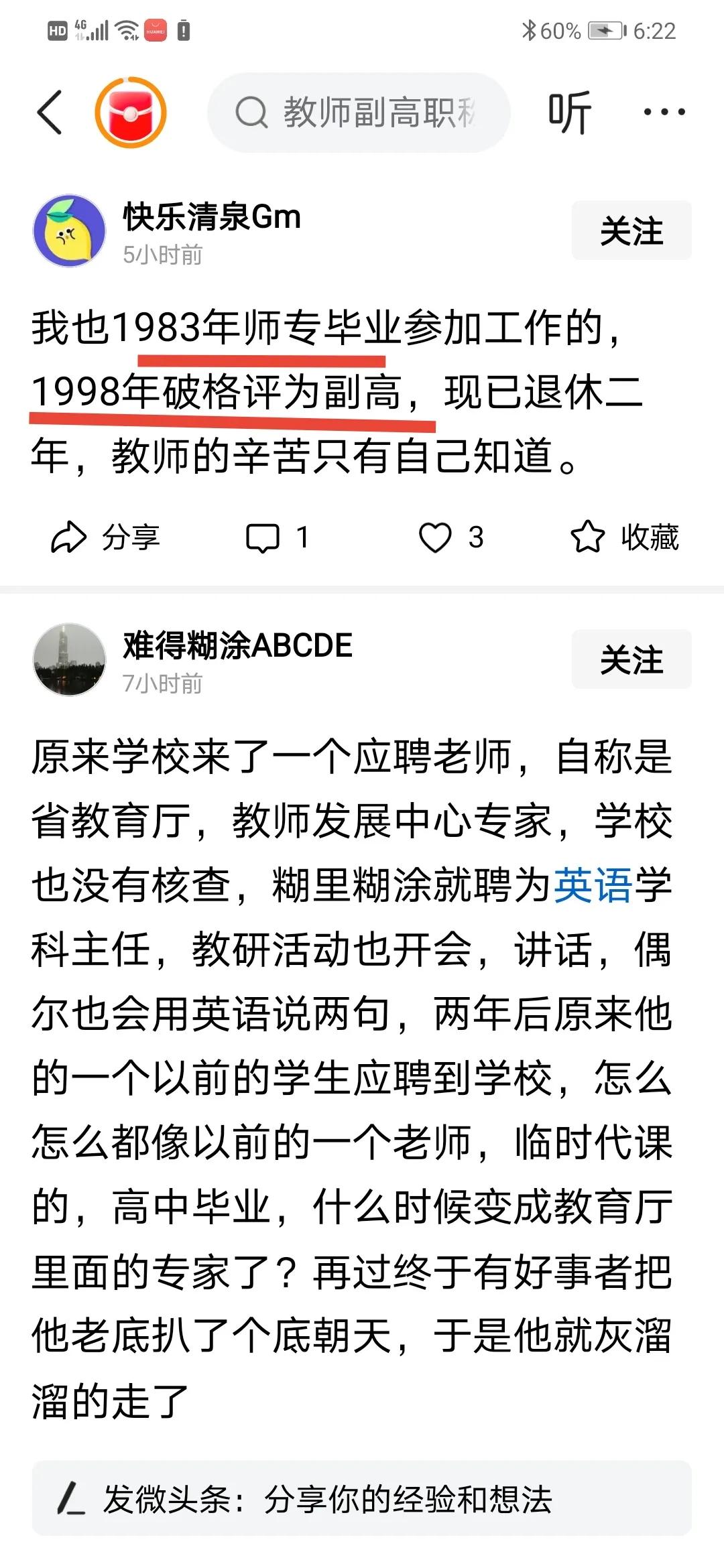 图中第35号，1981年韩山师专，1994年破格副高！