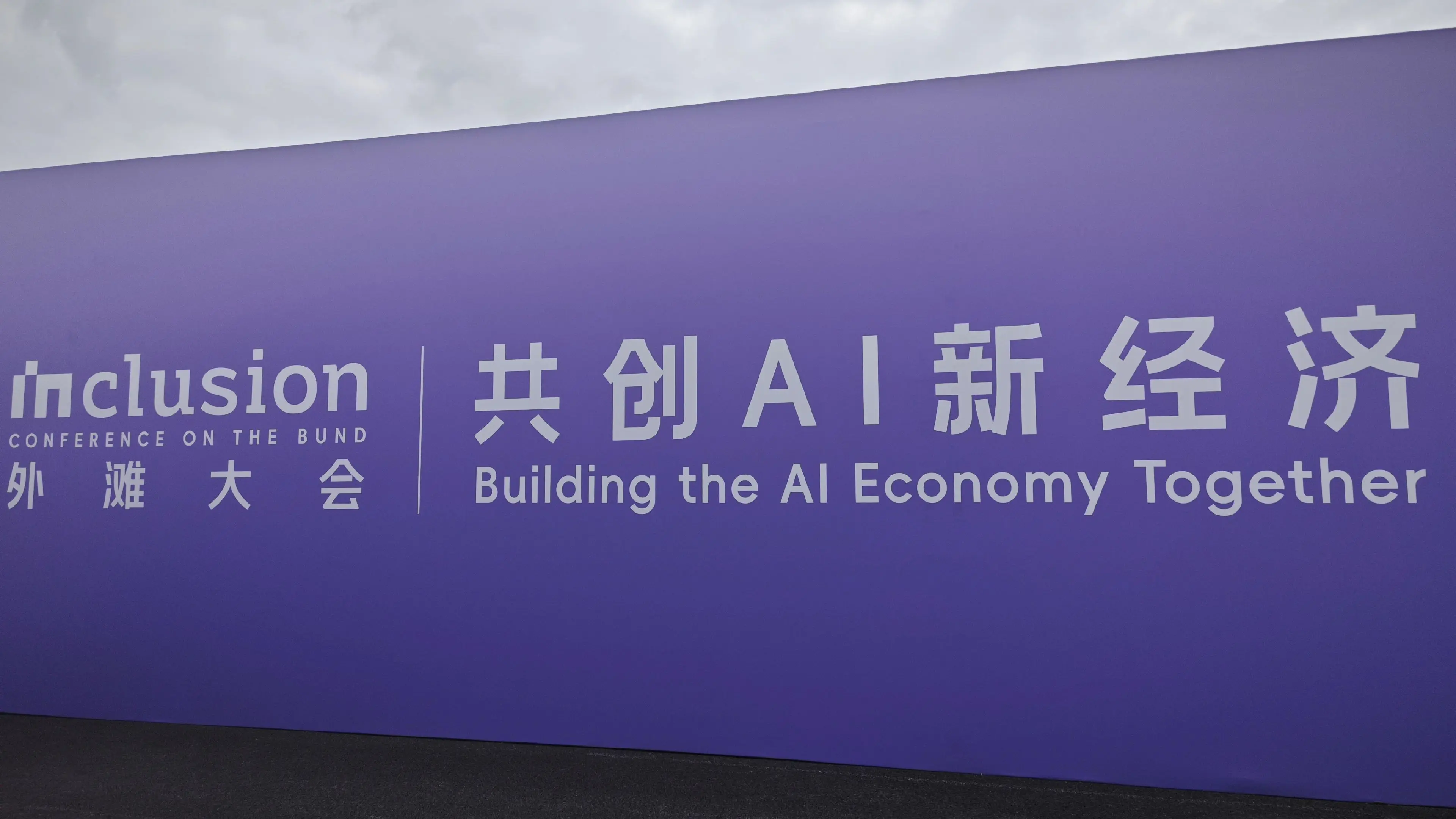 外滩大会纪实录。本届的外滩大会汇聚了ai。手机。机器人。金融。招聘。医...