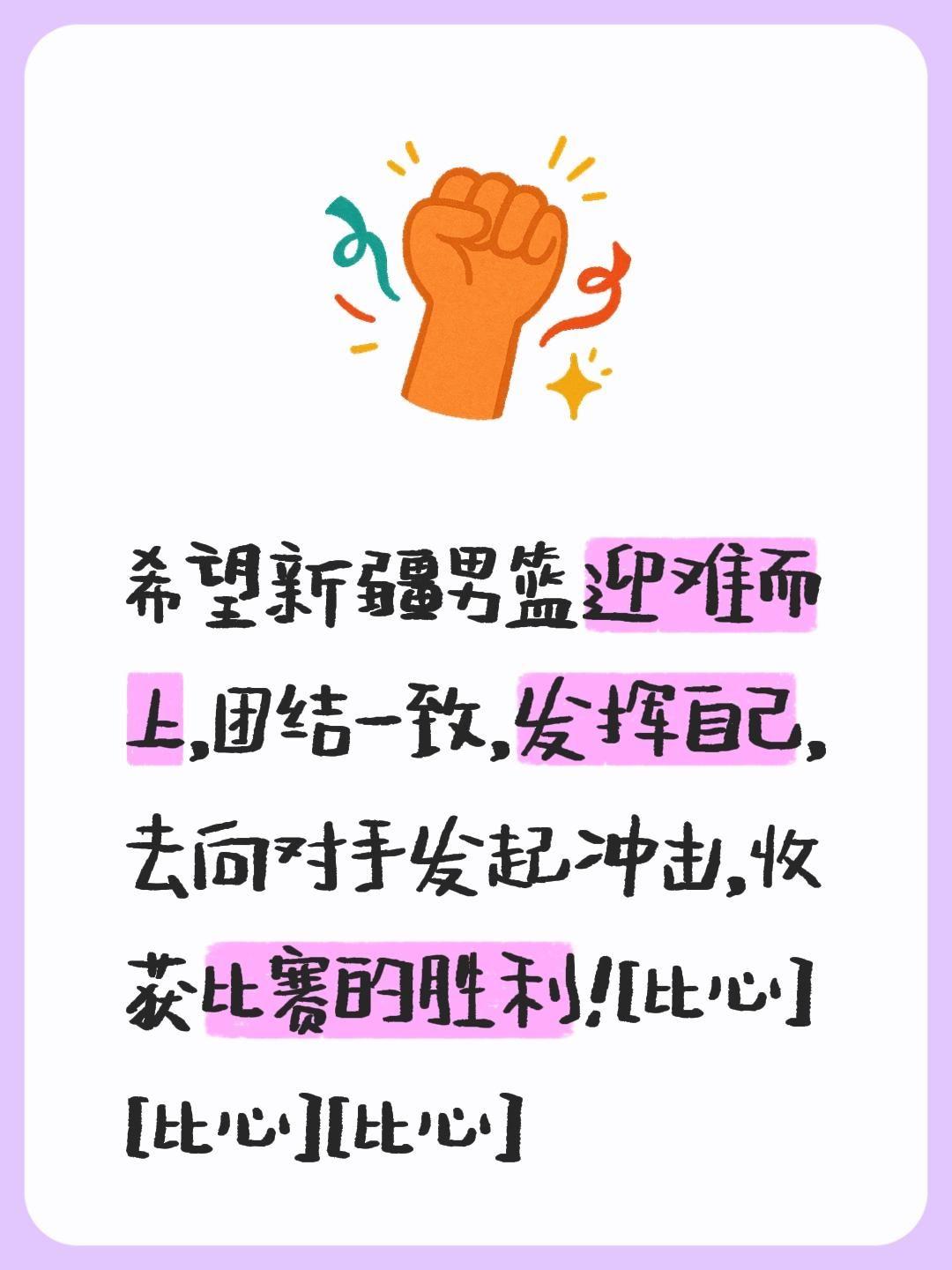 我评论了@胡居易 的作品：
希望新疆男篮迎难而上，团结一致，发挥自己，去向对手发