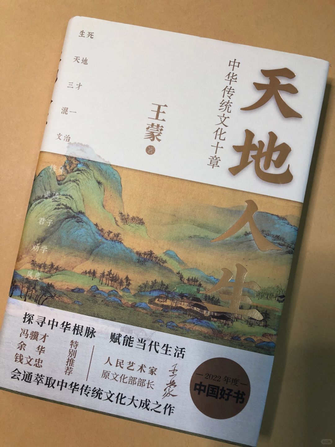 天地人生，中华传统文化十章｜2022年中国好书