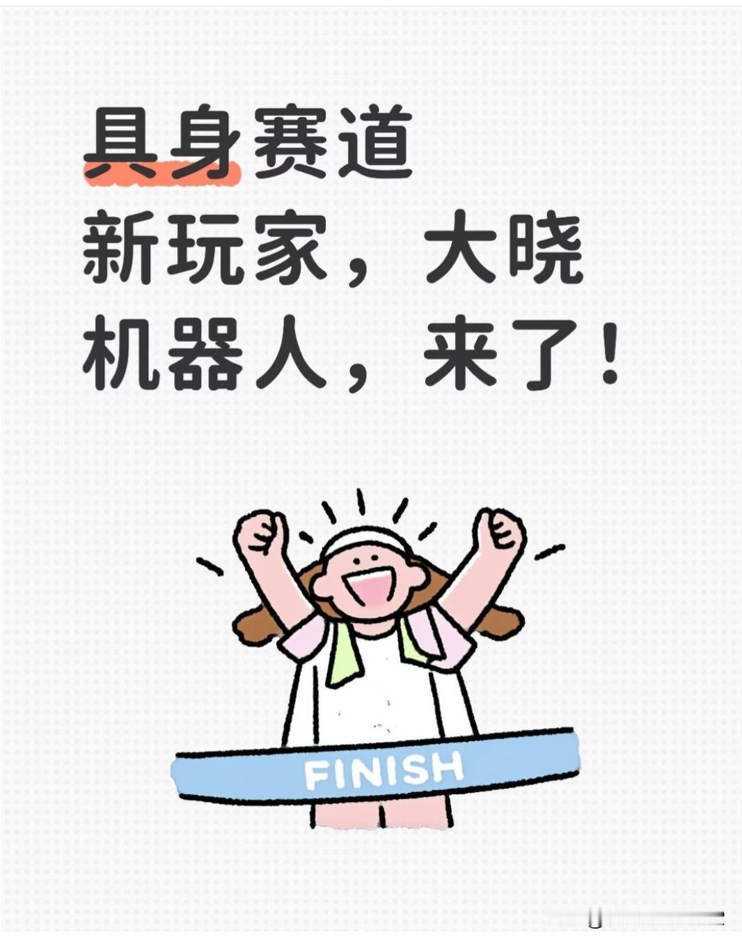 具身赛道新玩家，大晓机器人，来了！
从小幻想的科幻机器人真的要来了！ 大晓机器人