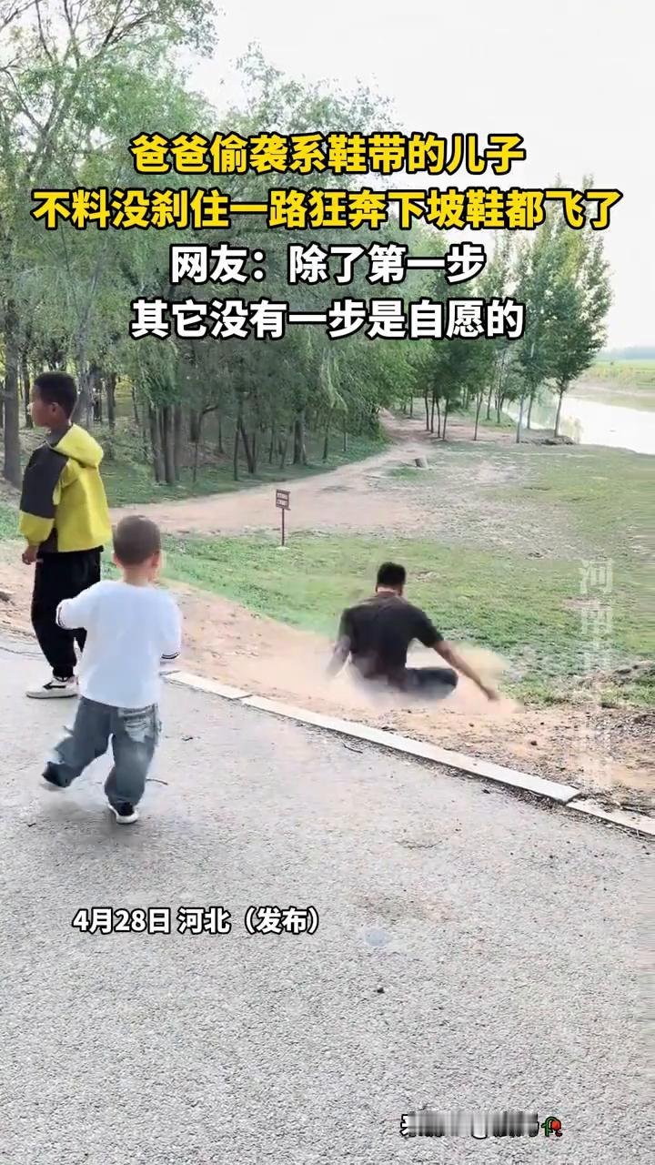 爸爸偷袭系鞋带的儿子，不料没刹住一路狂奔下坡鞋都飞了。网友：除了第一步，其它没有