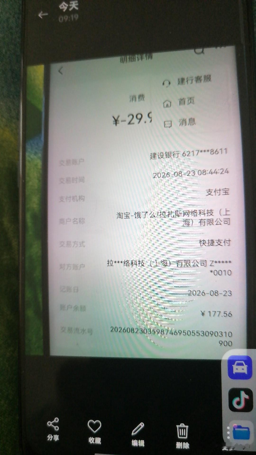 当今网购问题真不少，也不知什么时候就给扣钱，今天早晨一看建行卡被扣二十九元九，我