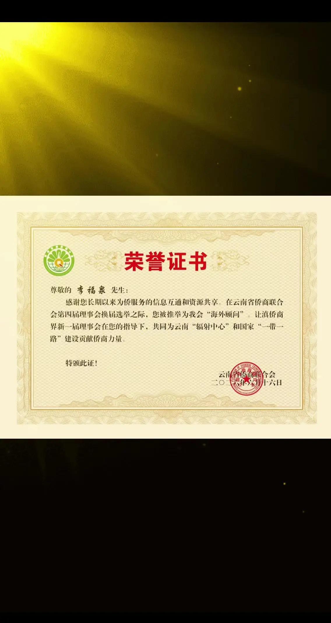 云南省侨商联合会颁发聘书：中缅经济合作发展促进会创会会长李福泉为海外顾问中缅经济