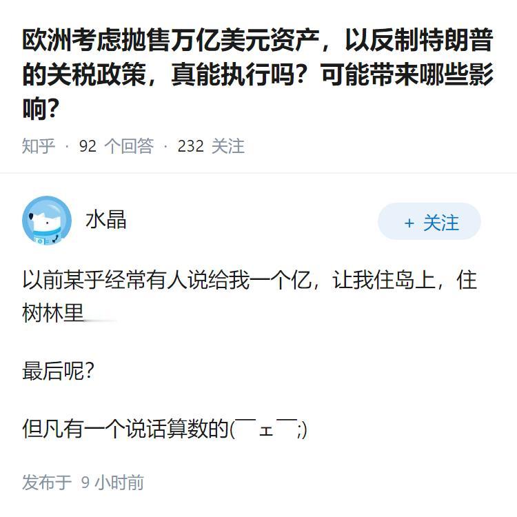 欧洲考虑抛售万亿美元资产，以反制特朗普的关税政策，真能执行吗？可能带来哪些影响？