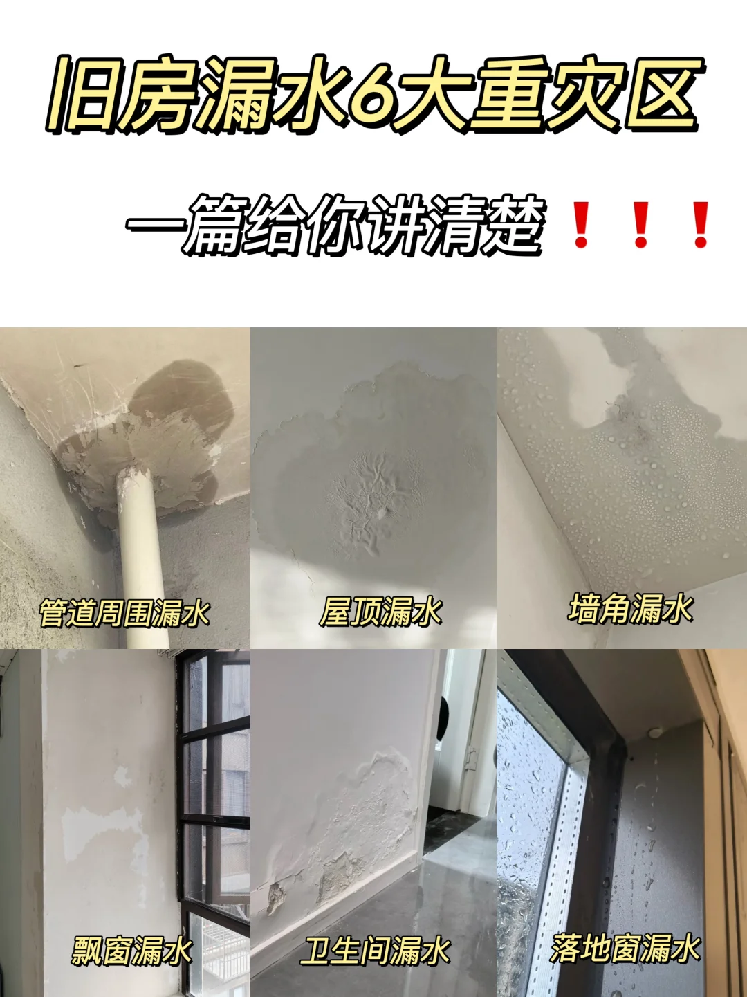 房屋漏水常见问题合集！附解决方案！
