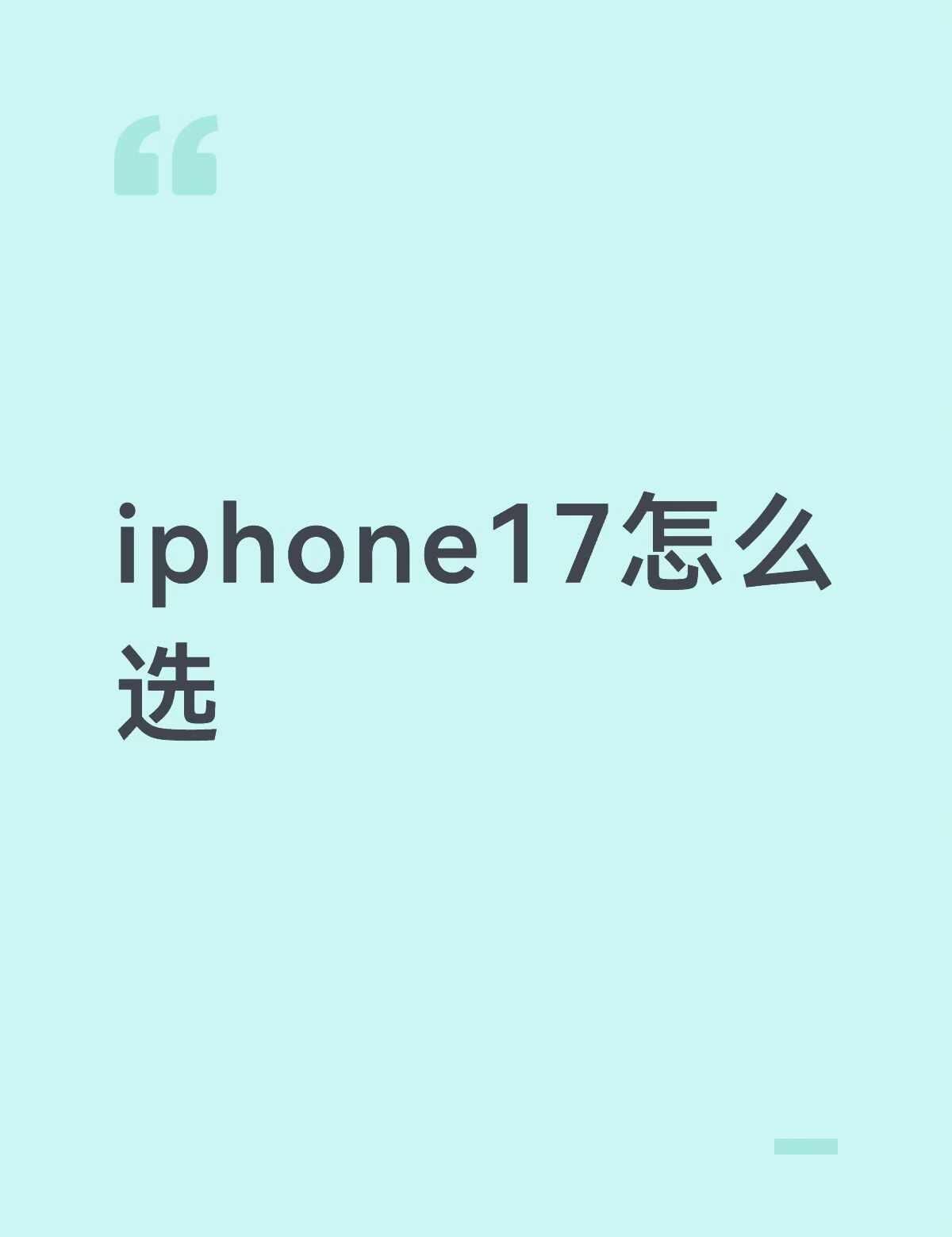iphone17怎么选
目前用的是12 128g，换过一次电池，内存爆满，夏天室