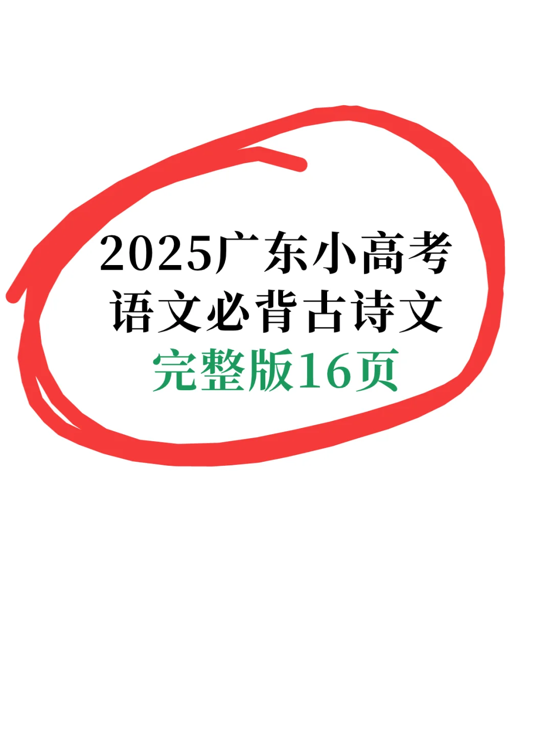2025广东春季高考语文必背古诗文目录✓