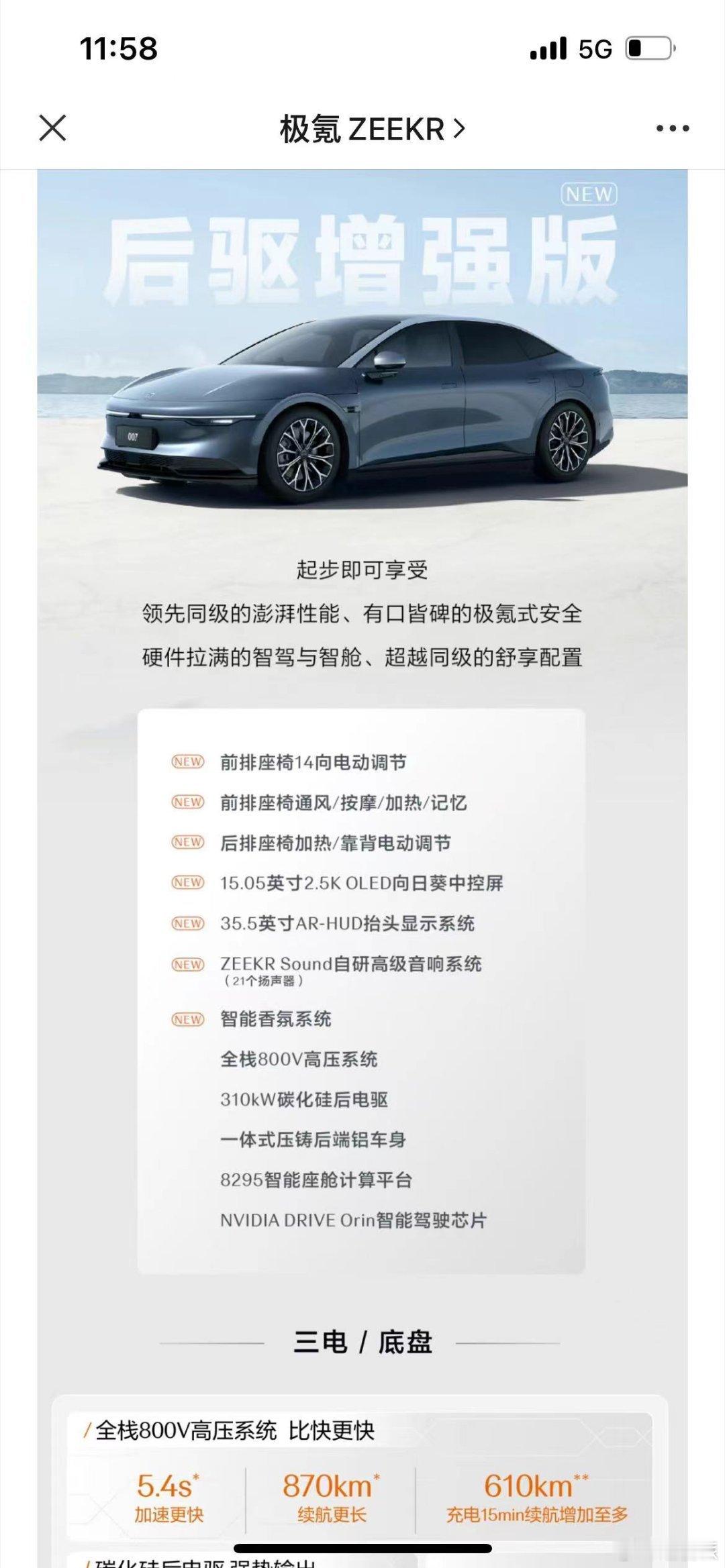 极氪007新推了个后驱增强版，动力升级，配置升级主打一个增配降价，目的肯定就是朝
