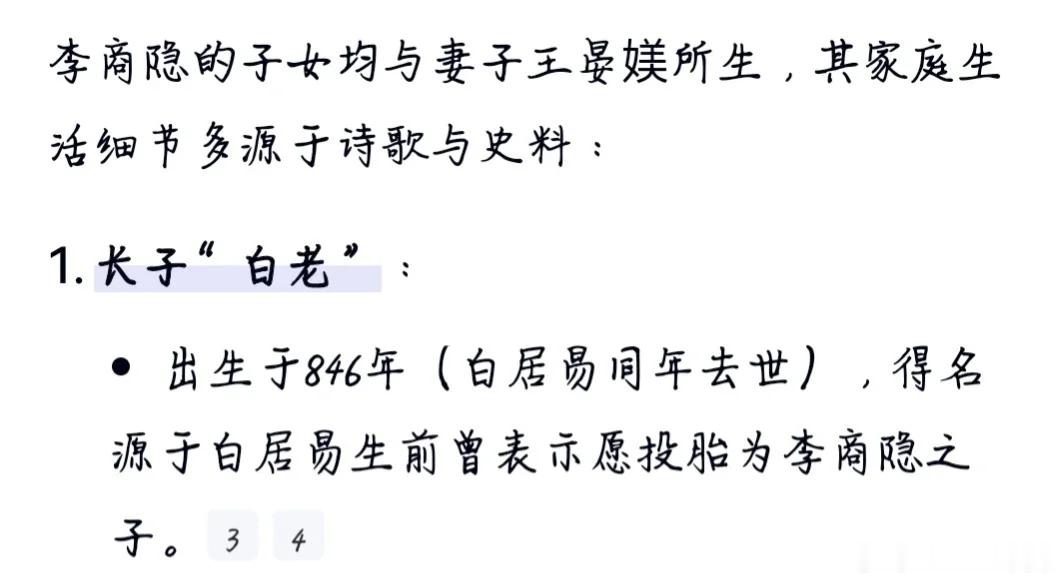 白居易“极喜商隐文章，曰我死后，得为尔儿足以。”后来李商隐生了儿子，就取名为“白
