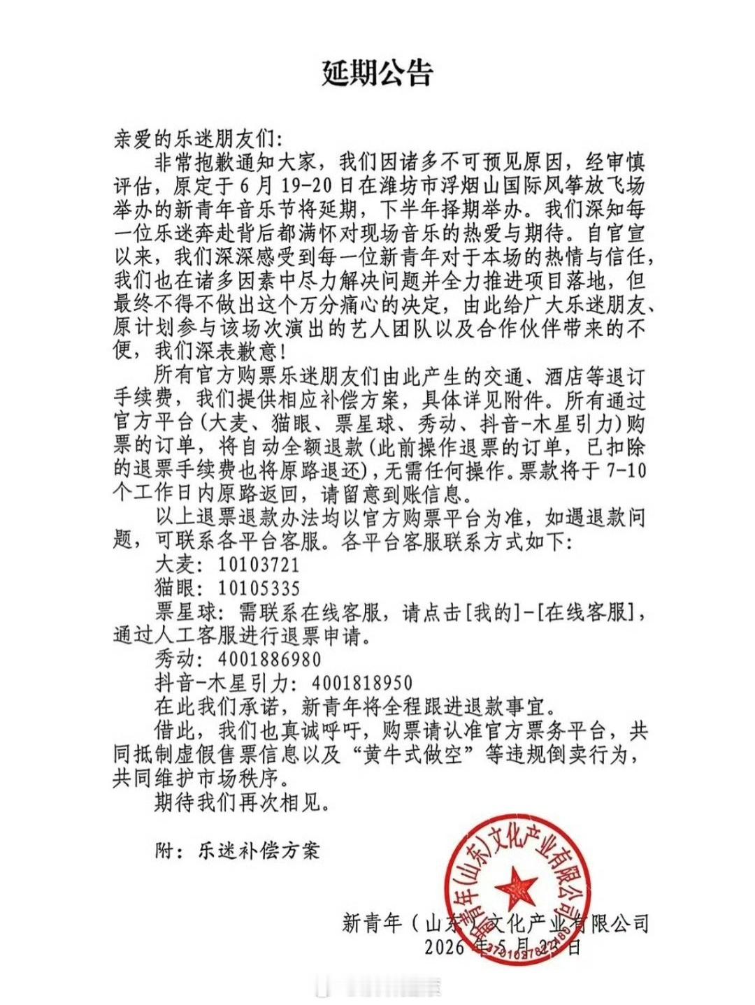 潍坊新青年音乐节延期改改演出资讯