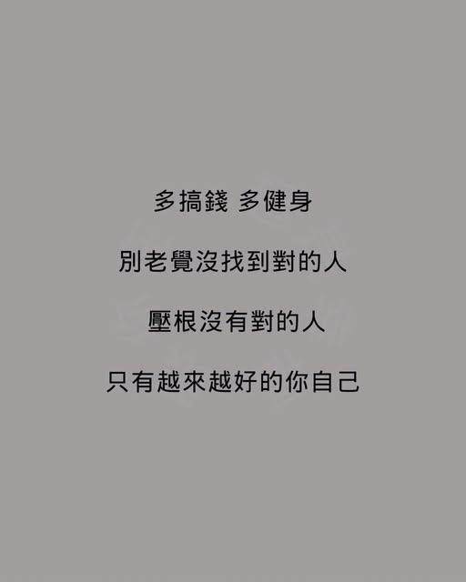 越來越好的自己 才找到越來越好的人