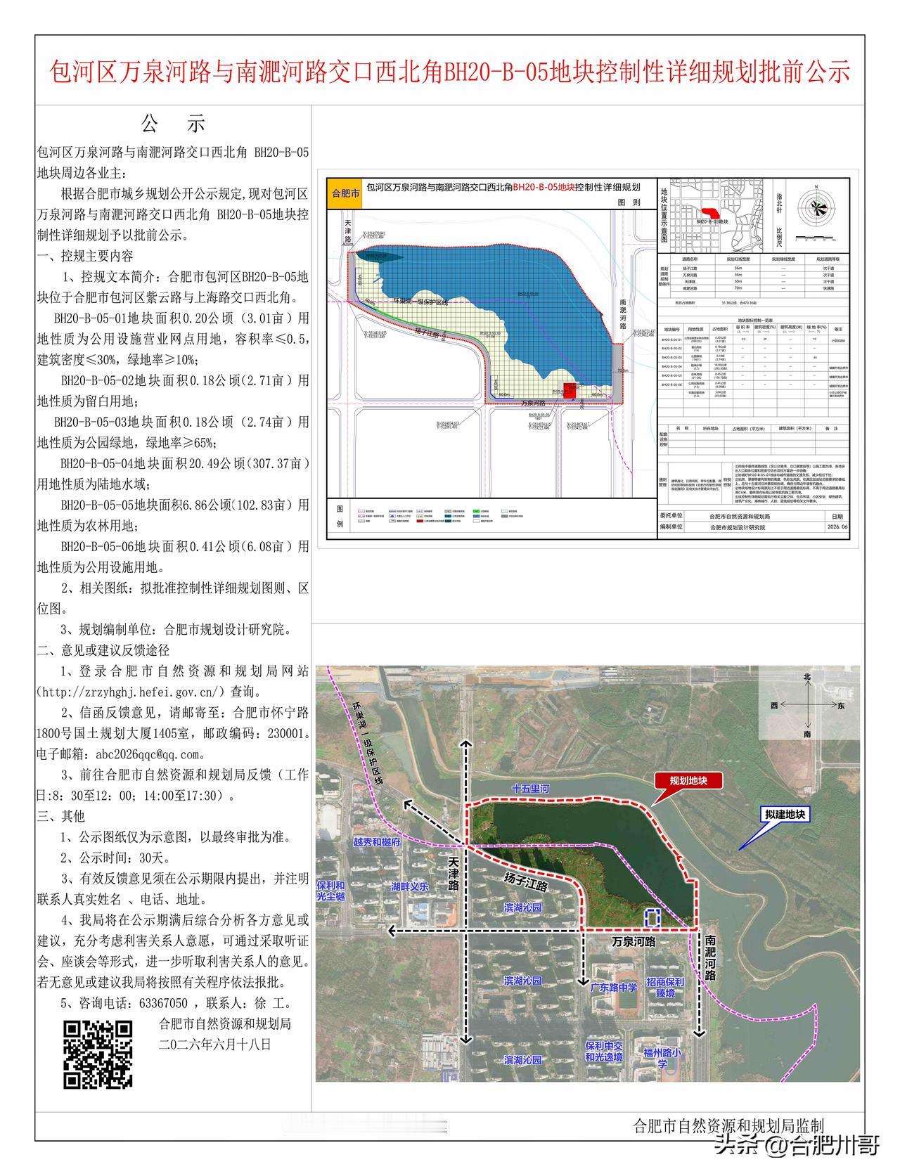 包河区万泉河路与南淝河路交口西北角BH20-B-05地块控制性详细规划批前公示～