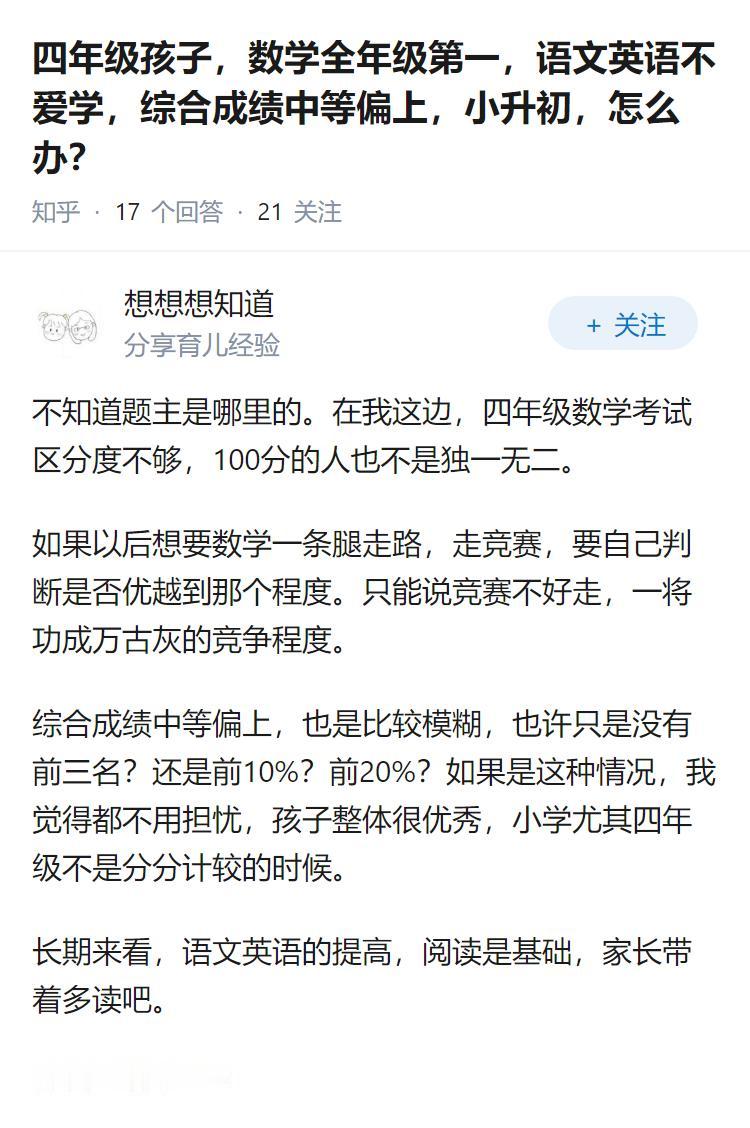 四年级孩子，数学全年级第一，语文英语不爱学，综合成绩中等偏上，小升初，怎么办？