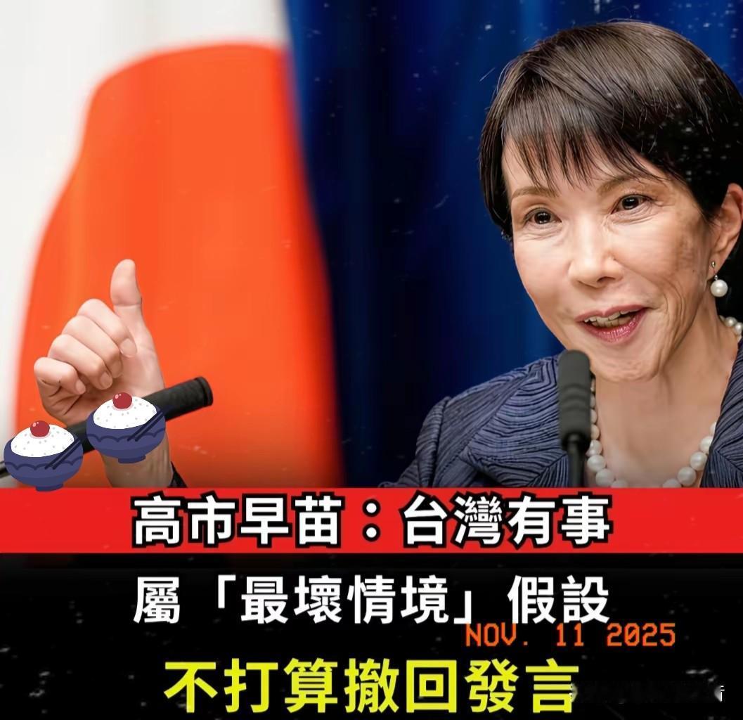 高市早苗恐怕未曾料到，

此番试探，竟直直踢在了钢板之上。


高市早苗：11月