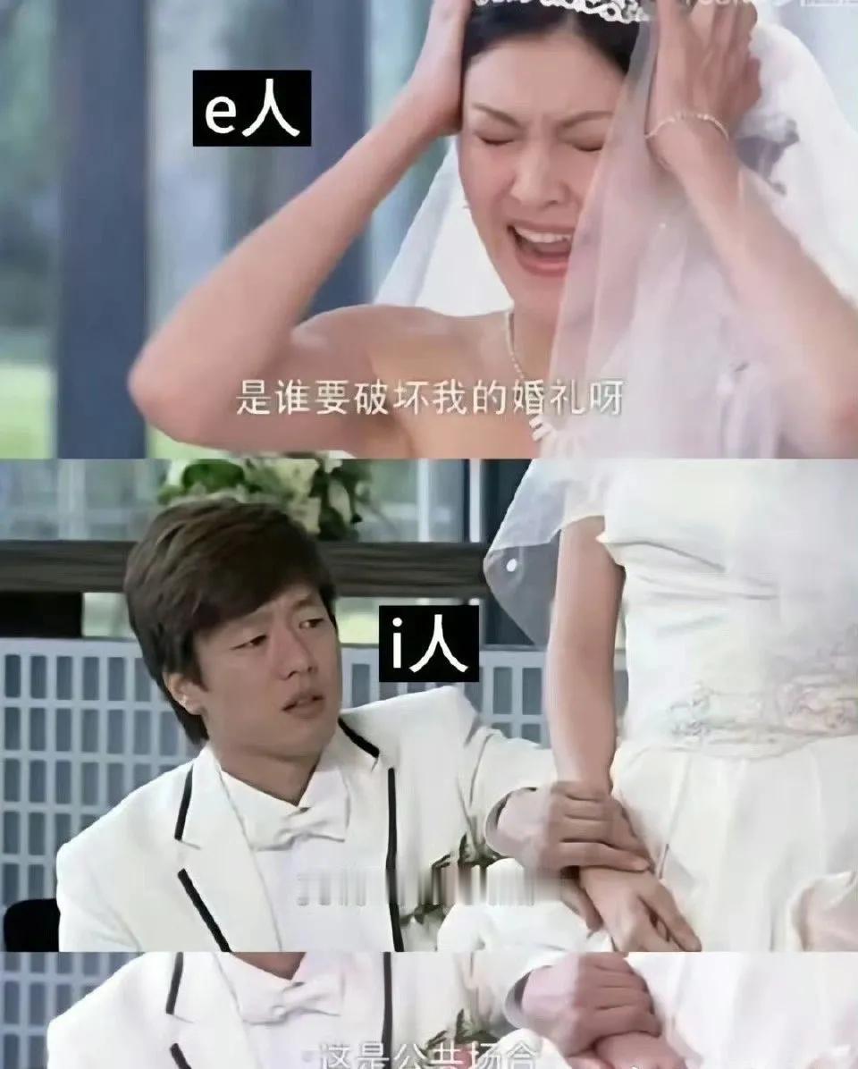 e人：你要走出你的舒适圈
i人：你，走出我的舒适圈