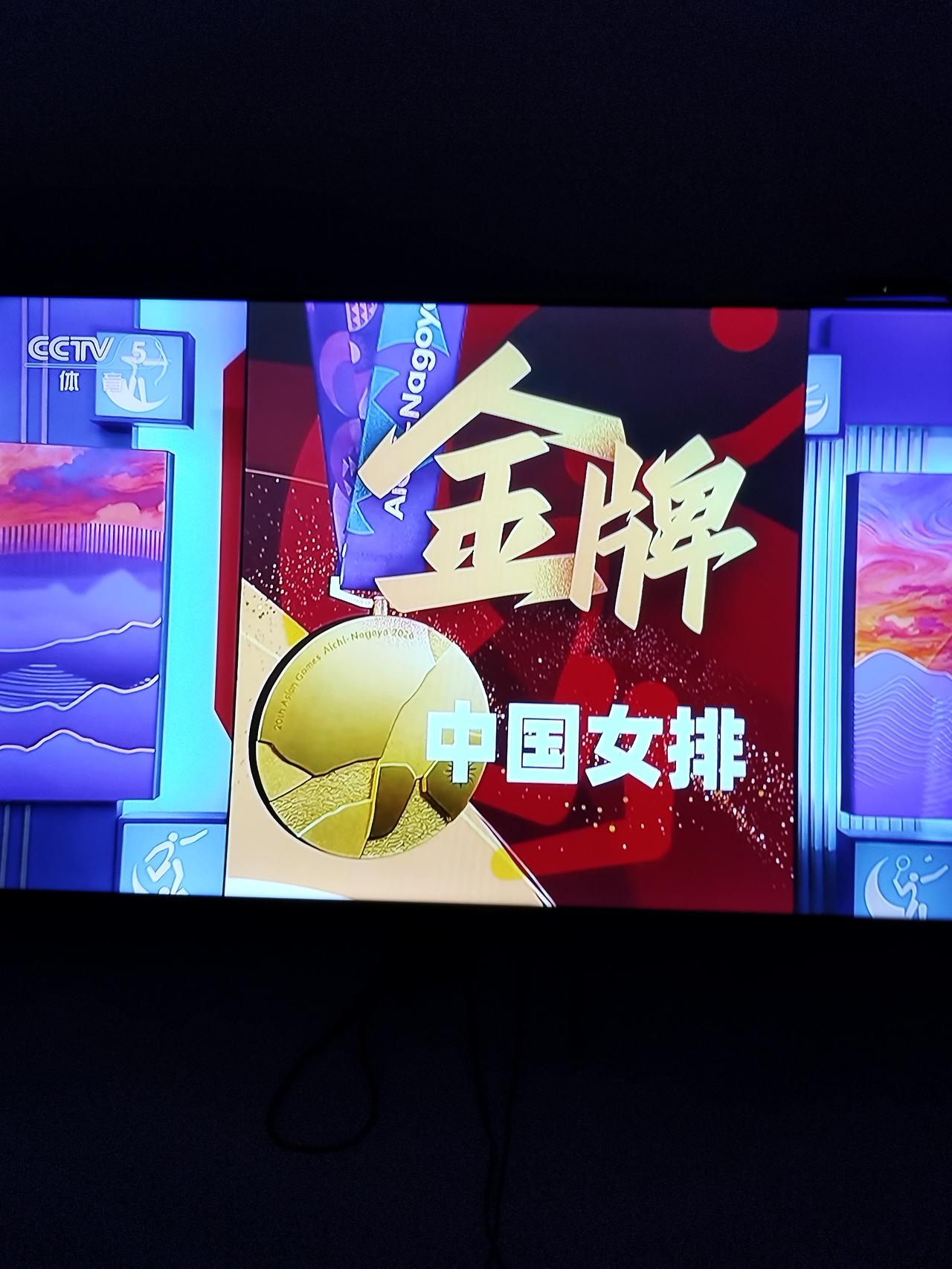中国女排在亚运会决赛中3:0击败日本女排，获得冠军。

厉害了，中国女排，头两局