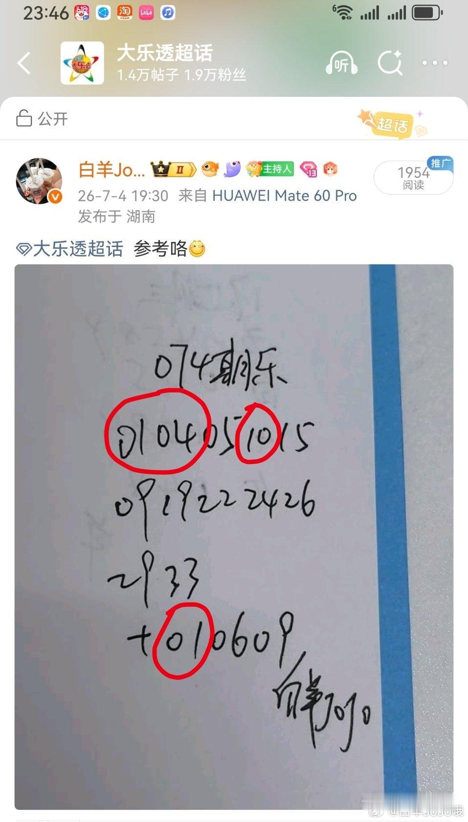 大乐透 羊哥命中3+1 永州