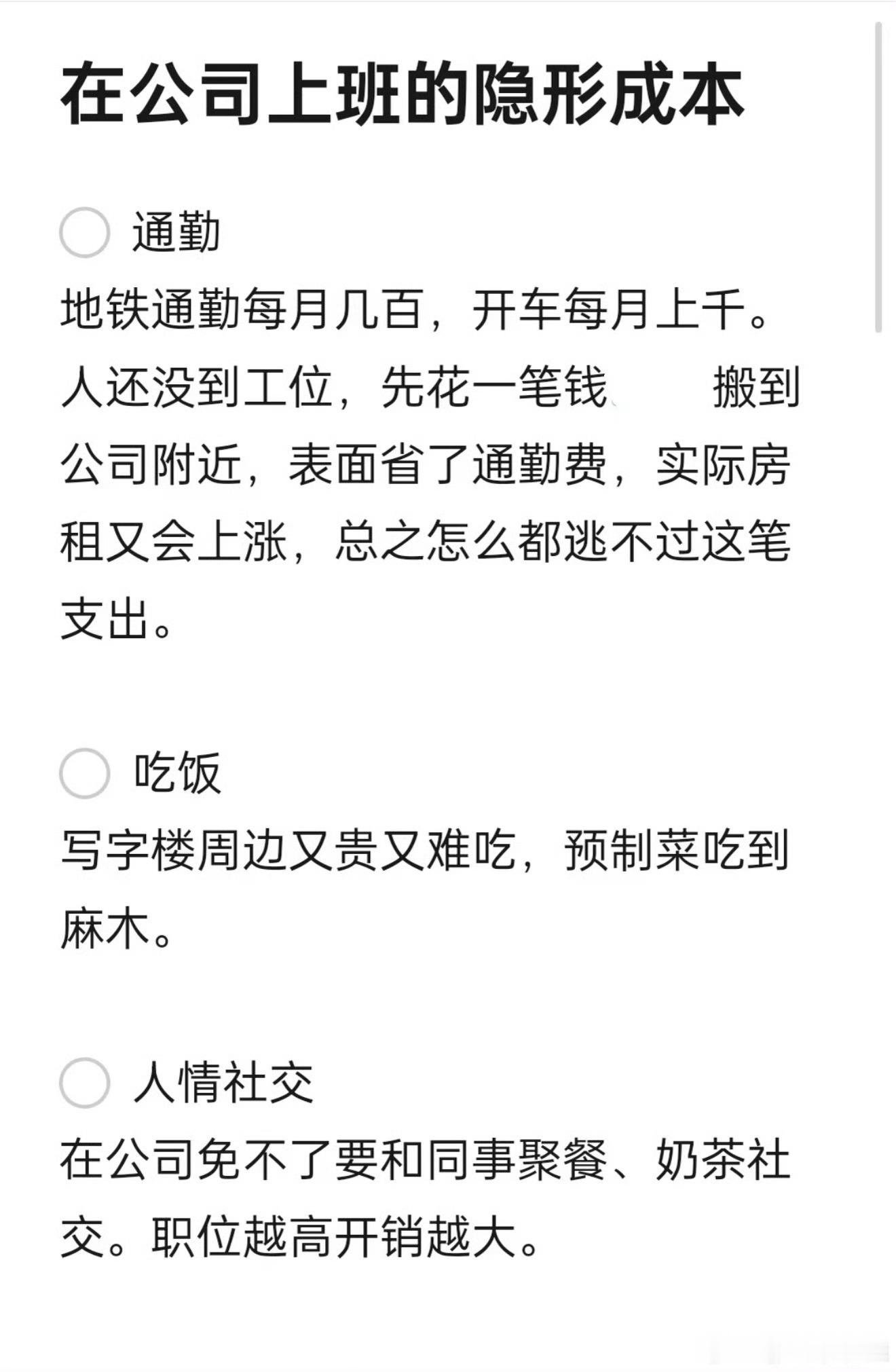 上班隐形成本真的很高没错，就是这样不上班你可能一周都不出门如果自己做饭，一周饭钱