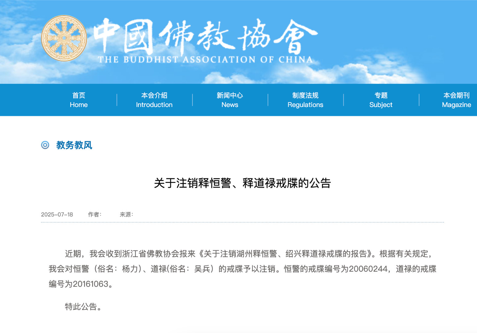 【被指借慈善涉嫌诈骗，#道禄和尚戒牒被注销#】中国佛教协会7月18日发布关于注销