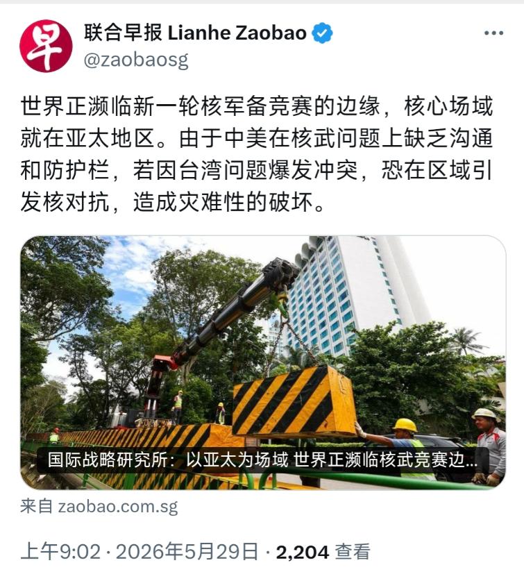 新加坡联合早报5月29日写道：“世界正濒临新一轮核军备竞赛的边缘，核心场域就在亚