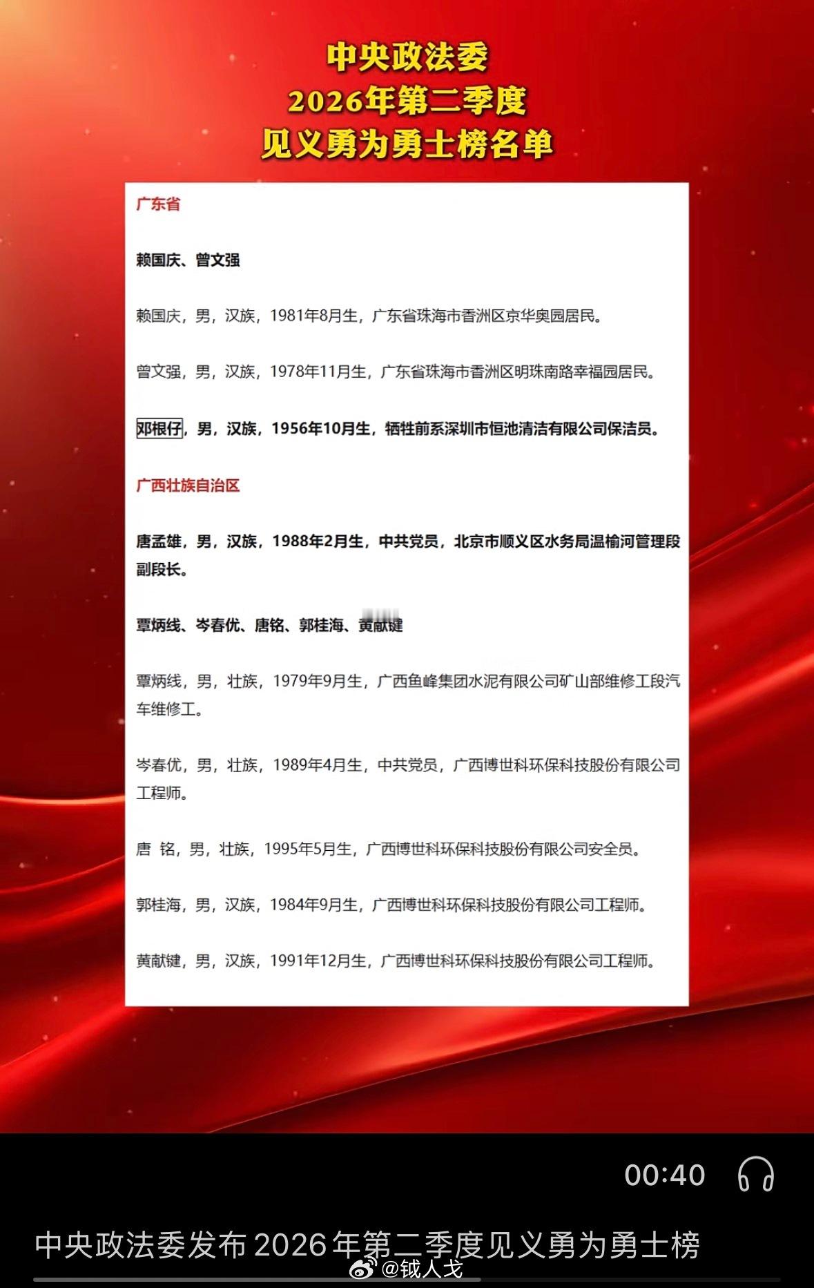 2026年第二季度见义勇为勇士榜揭榜，深圳70岁保洁员邓根仔（为救女学生英勇牺牲