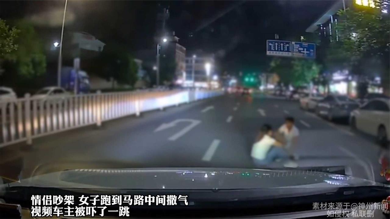 情侣吵架女子跑到马路中间撒气，视频车主被吓了一跳