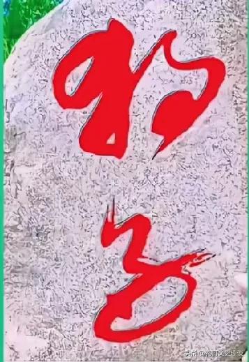 哪位大神给指点一下，这两个字读什么？今天在公园里看到一块大石头上刻了两个字，左看