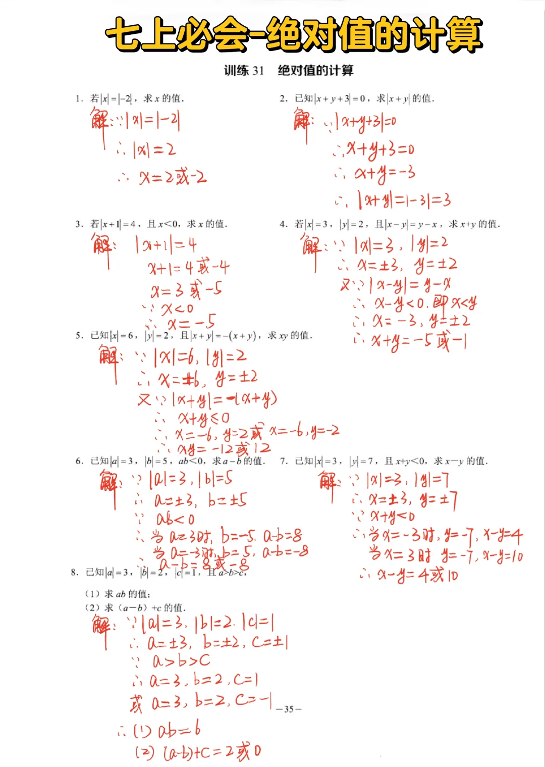 七上数学必会-绝对值的计算🔥