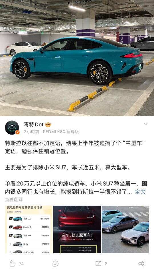 小米 SU7 让特斯拉也加定语了…