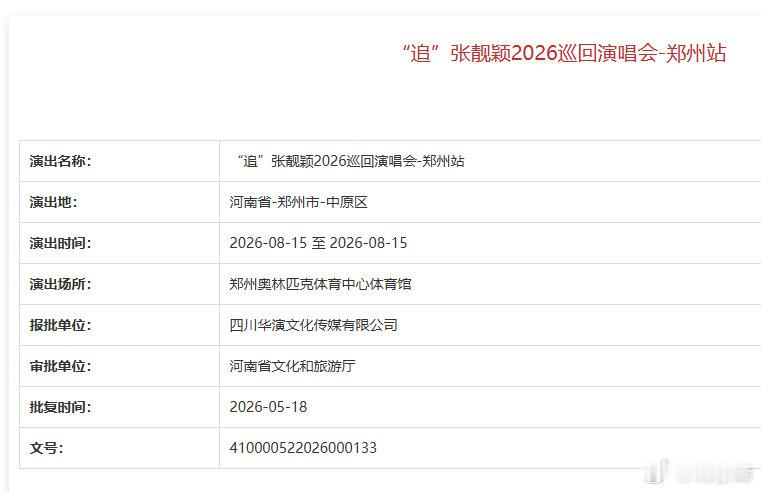 【张靓颖郑州演唱会获批】张靓颖郑州演唱会5月18日，河南郑州。“追”世界巡回演唱